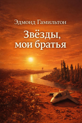 Звёзды, мои братья - Эдмонд Гамильтон - Серии Аудиокниг 🔊 Цикл Аудиокниг 🆓 Литрес 100% Бесплатно