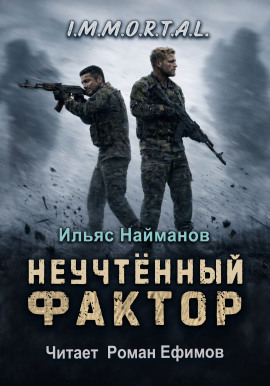 Неучтённый фактор - Ильяс Найманов - Серии Аудиокниг 🔊 Цикл Аудиокниг 🆓 Литрес 100% Бесплатно