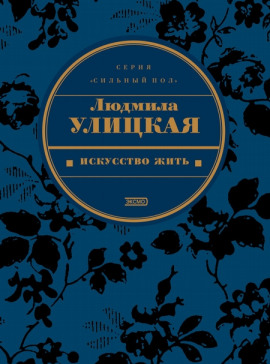 Искусство жить - Людмила Улицкая - Серии Аудиокниг 🔊 Цикл Аудиокниг 🆓 Литрес 100% Бесплатно