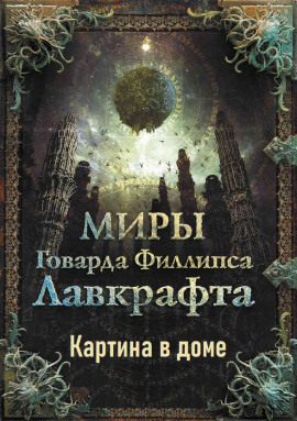 Картина в доме - Говард Лавкрафт - Серии Аудиокниг 🔊 Цикл Аудиокниг 🆓 Литрес 100% Бесплатно