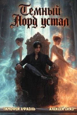 Темный Лорд Устал. Книга VIII - Алексей Сказ - Серии Аудиокниг 🔊 Цикл Аудиокниг 🆓 Литрес 100% Бесплатно
