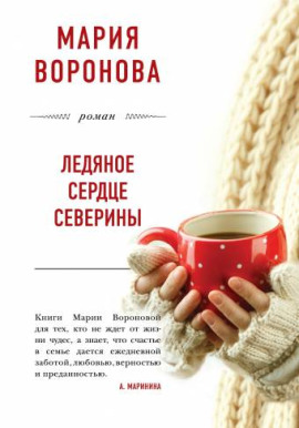 Ледяное сердце Северины - Мария Воронова - Серии Аудиокниг 🔊 Цикл Аудиокниг 🆓 Литрес 100% Бесплатно