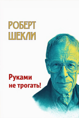 Руками не трогать! - Роберт Шекли - Серии Аудиокниг 🔊 Цикл Аудиокниг 🆓 Литрес 100% Бесплатно