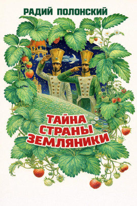 Тайна Страны Земляники - Радий Полонский - Серии Аудиокниг 🔊 Цикл Аудиокниг 🆓 Литрес 100% Бесплатно