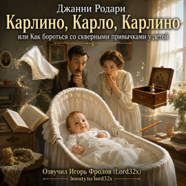 Карлино, Карло, Карлино, или Как бороться со скверными привычками у детей - Джанни Родари - Серии Аудиокниг 🔊 Цикл Аудиокниг 🆓 Литрес 100% Бесплатно