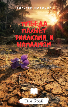 Победа пахнет фиалками и напалмом - Алексей Шорохов - Серии Аудиокниг 🔊 Цикл Аудиокниг 🆓 Литрес 100% Бесплатно