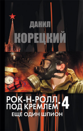 Еще один шпион - Данил Корецкий - Серии Аудиокниг 🔊 Цикл Аудиокниг 🆓 Литрес 100% Бесплатно