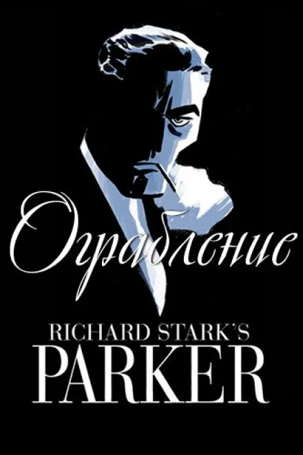 Ограбление - Ричард Старк - Серии Аудиокниг 🔊 Цикл Аудиокниг 🆓 Литрес 100% Бесплатно