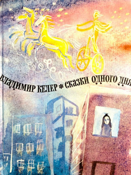 Сказки одного дня - Владимир Келер - Серии Аудиокниг 🔊 Цикл Аудиокниг 🆓 Литрес 100% Бесплатно