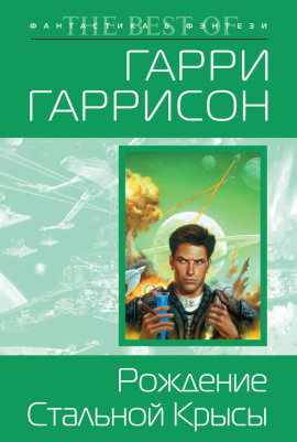 Рождение Стальной Крысы - Гарри Гаррисон - Серии Аудиокниг 🔊 Цикл Аудиокниг 🆓 Литрес 100% Бесплатно