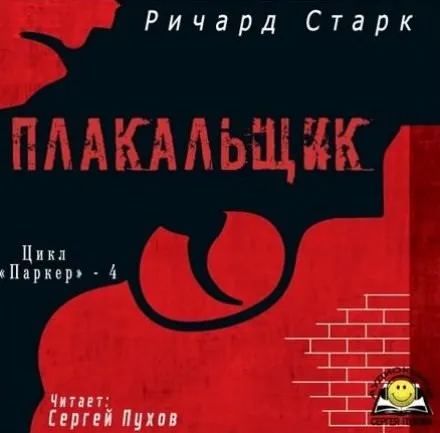 Плакальщик - Ричард Старк - Серии Аудиокниг 🔊 Цикл Аудиокниг 🆓 Литрес 100% Бесплатно