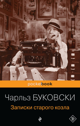 Записки старого козла - Чарльз Буковски - Серии Аудиокниг 🔊 Цикл Аудиокниг 🆓 Литрес 100% Бесплатно