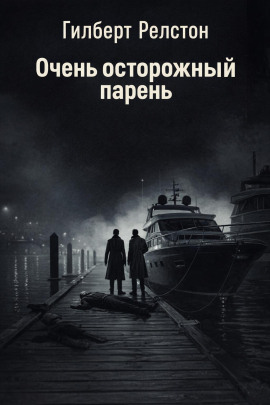 Очень осторожный парень - Гилберт Релстон - Серии Аудиокниг 🔊 Цикл Аудиокниг 🆓 Литрес 100% Бесплатно
