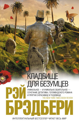 Кладбище для безумцев - Рэй Брэдбери - Серии Аудиокниг 🔊 Цикл Аудиокниг 🆓 Литрес 100% Бесплатно