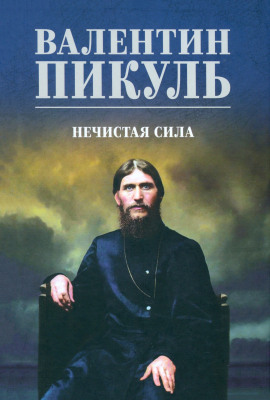 Нечистая сила - Валентин Пикуль - Серии Аудиокниг 🔊 Цикл Аудиокниг 🆓 Литрес 100% Бесплатно