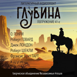 ГЛУБИНА. Погружение 41-е - Луис Ламур - Серии Аудиокниг 🔊 Цикл Аудиокниг 🆓 Литрес 100% Бесплатно