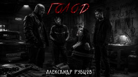 Голод - Автор неизвестен - Серии Аудиокниг 🔊 Цикл Аудиокниг 🆓 Литрес 100% Бесплатно