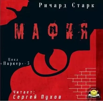 Мафия - Ричард Старк - Серии Аудиокниг 🔊 Цикл Аудиокниг 🆓 Литрес 100% Бесплатно