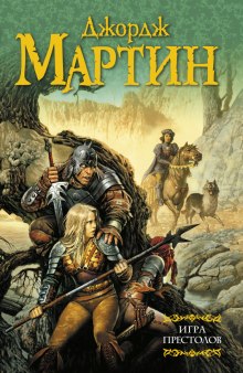 Игра престолов - Джордж Мартин - Серии Аудиокниг 🔊 Цикл Аудиокниг 🆓 Литрес 100% Бесплатно