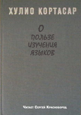 О пользе изучения языков - Хулио Кортасар - Серии Аудиокниг 🔊 Цикл Аудиокниг 🆓 Литрес 100% Бесплатно
