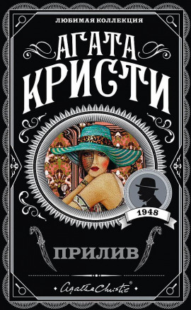 Берег удачи - Агата Кристи - Серии Аудиокниг 🔊 Цикл Аудиокниг 🆓 Литрес 100% Бесплатно