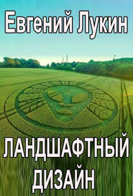 Ландшафтный дизайн - Евгений Лукин - Серии Аудиокниг 🔊 Цикл Аудиокниг 🆓 Литрес 100% Бесплатно