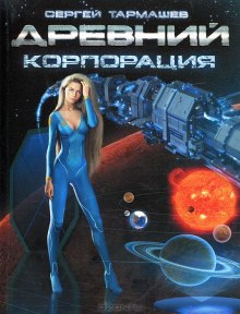 Древний. Корпорация - Сергей Тармашев - Серии Аудиокниг 🔊 Цикл Аудиокниг 🆓 Литрес 100% Бесплатно