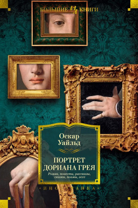 Портрет Дориана Грея - Оскар Уайльд - Серии Аудиокниг 🔊 Цикл Аудиокниг 🆓 Литрес 100% Бесплатно