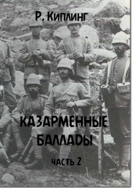 Казарменные баллады. Часть 2 - Киплинг Редьярд - Серии Аудиокниг 🔊 Цикл Аудиокниг 🆓 Литрес 100% Бесплатно