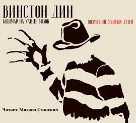 Кошмар на улице Вязов: Возмездие убитых детей - Винстон Дин - Серии Аудиокниг 🔊 Цикл Аудиокниг 🆓 Литрес 100% Бесплатно