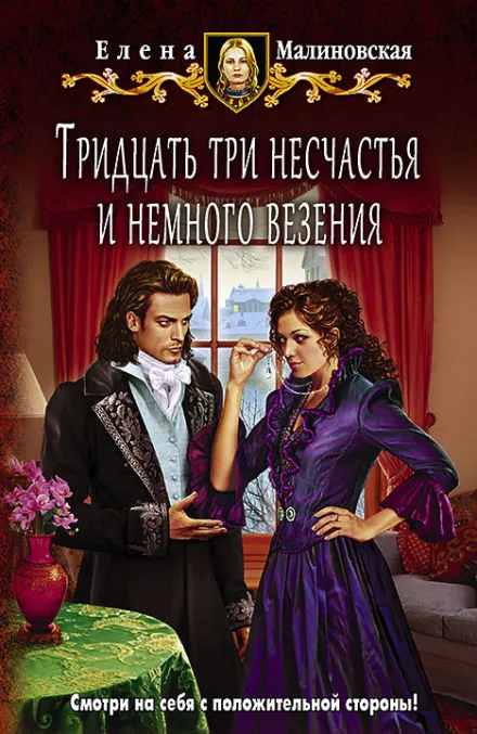 Тридцать три несчастья и немного везения - Елена Малиновская - Серии Аудиокниг 🔊 Цикл Аудиокниг 🆓 Литрес 100% Бесплатно