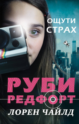 Ощути страх - Лорен Чайлд - Серии Аудиокниг 🔊 Цикл Аудиокниг 🆓 Литрес 100% Бесплатно