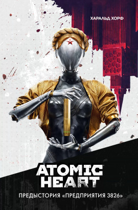 Atomic Heart. Предыстория «Предприятия 3826» - Харальд Хорф - Серии Аудиокниг 🔊 Цикл Аудиокниг 🆓 Литрес 100% Бесплатно