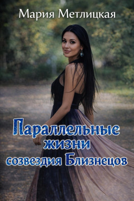 Параллельные жизни созвездия Близнецов - Мария Метлицкая - Серии Аудиокниг 🔊 Цикл Аудиокниг 🆓 Литрес 100% Бесплатно