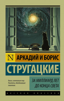 За миллиард лет до конца света - Аркадий Стругацкий - Серии Аудиокниг 🔊 Цикл Аудиокниг 🆓 Литрес 100% Бесплатно