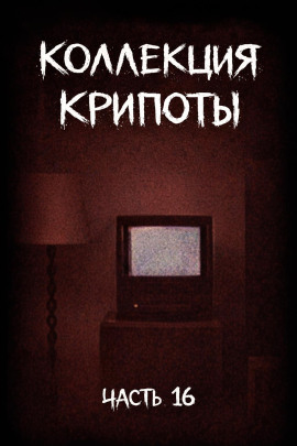 Коллекция крипоты. Часть 16 - Witchboybehindyou - Серии Аудиокниг 🔊 Цикл Аудиокниг 🆓 Литрес 100% Бесплатно