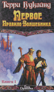 Первое правило волшебника - Терри Гудкайнд - Серии Аудиокниг 🔊 Цикл Аудиокниг 🆓 Литрес 100% Бесплатно