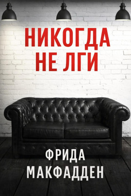 Никогда не лги - Фрида Макфадден - Серии Аудиокниг 🔊 Цикл Аудиокниг 🆓 Литрес 100% Бесплатно
