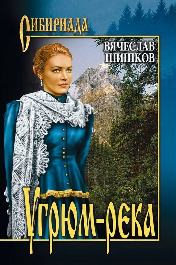 Угрюм-река - Вячеслав Шишков - Серии Аудиокниг 🔊 Цикл Аудиокниг 🆓 Литрес 100% Бесплатно