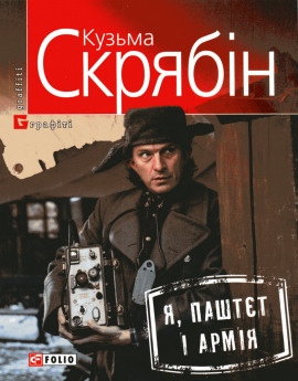 Я, Паштєт і армія (Украинский язык) - Кузьма Скрябин - Серии Аудиокниг 🔊 Цикл Аудиокниг 🆓 Литрес 100% Бесплатно