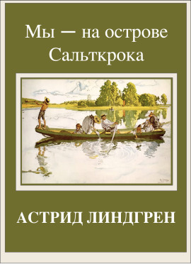 Мы — на острове Сальткрока - Астрид Линдгрен - Серии Аудиокниг 🔊 Цикл Аудиокниг 🆓 Литрес 100% Бесплатно