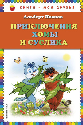 Приключения Хомы и Суслика - Альберт Иванов - Серии Аудиокниг 🔊 Цикл Аудиокниг 🆓 Литрес 100% Бесплатно