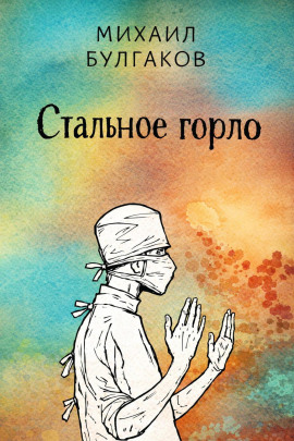 Стальное горло - Михаил Булгаков - Серии Аудиокниг 🔊 Цикл Аудиокниг 🆓 Литрес 100% Бесплатно