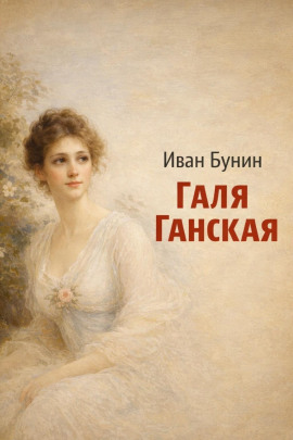 Галя Ганская - Иван Бунин - Серии Аудиокниг 🔊 Цикл Аудиокниг 🆓 Литрес 100% Бесплатно