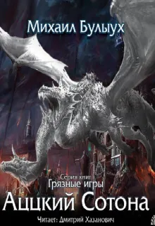Аццкий Сотона - Михаил Булыух - Серии Аудиокниг 🔊 Цикл Аудиокниг 🆓 Литрес 100% Бесплатно