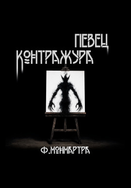 Певец контражура - ФиалкаМонмартра - Серии Аудиокниг 🔊 Цикл Аудиокниг 🆓 Литрес 100% Бесплатно