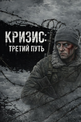 Кризис: Третий Путь - Автор неизвестен - Серии Аудиокниг 🔊 Цикл Аудиокниг 🆓 Литрес 100% Бесплатно