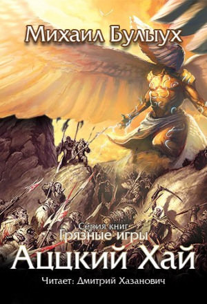 Аццкий Хай - Михаил Булыух - Серии Аудиокниг 🔊 Цикл Аудиокниг 🆓 Литрес 100% Бесплатно