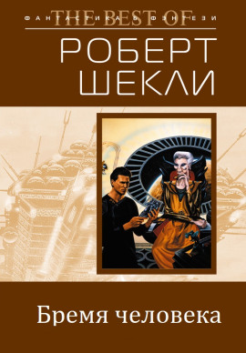 Как тяжело быть человеком - Роберт Шекли - Серии Аудиокниг 🔊 Цикл Аудиокниг 🆓 Литрес 100% Бесплатно