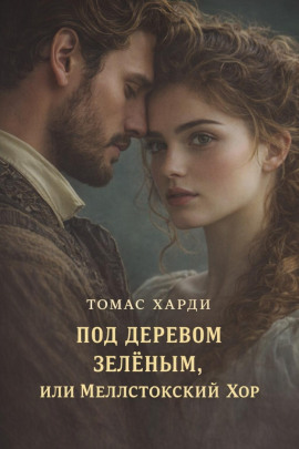 Под деревом зелёным, или Меллстокский хор - Томас Харди - Серии Аудиокниг 🔊 Цикл Аудиокниг 🆓 Литрес 100% Бесплатно